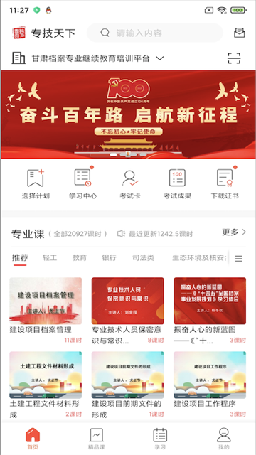专技天下截图4