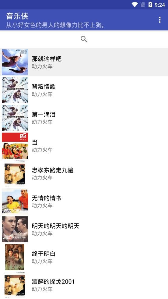 音乐侠截图3
