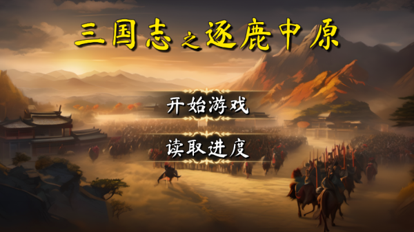 逐鹿中原截图4