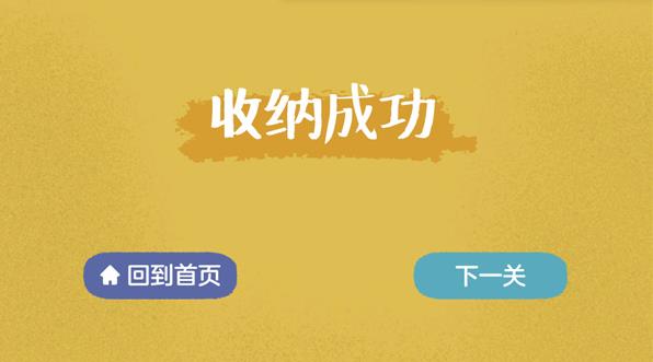 收纳达人