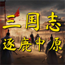 逐鹿中原