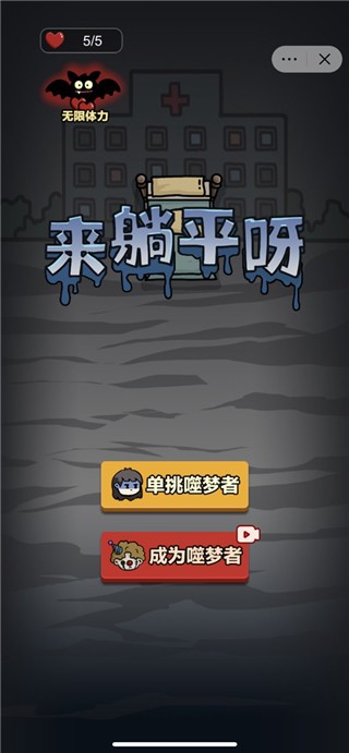 来躺平呀免广告版截图2