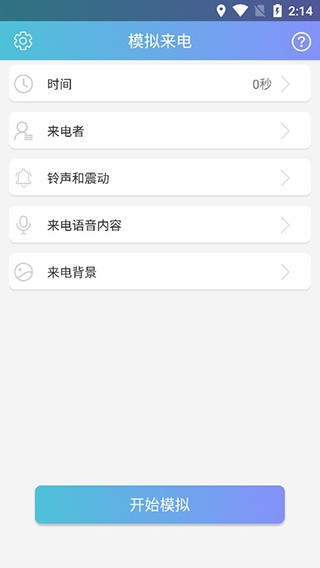 模拟来电精灵截图4