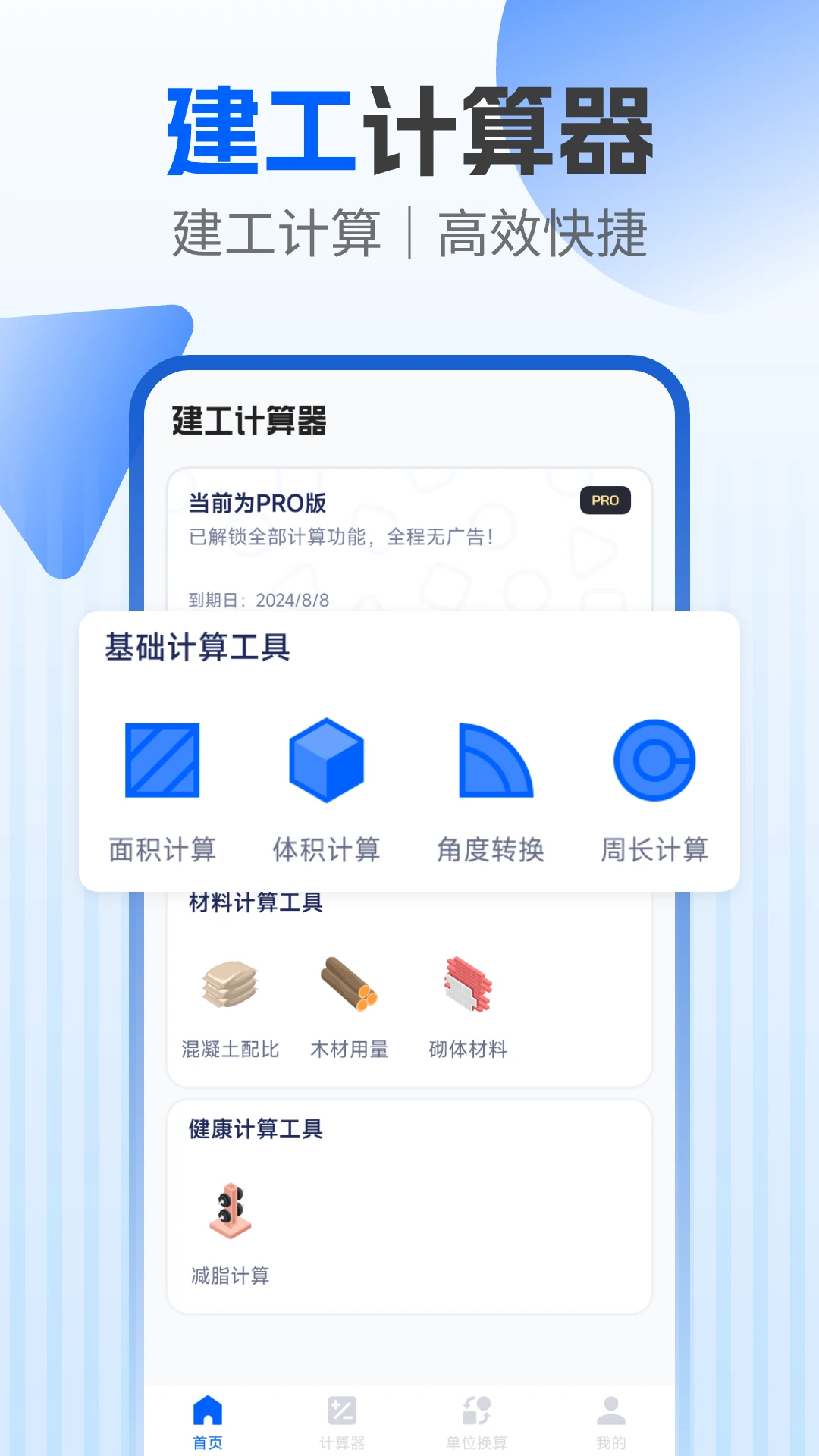 建工程计算器截图4