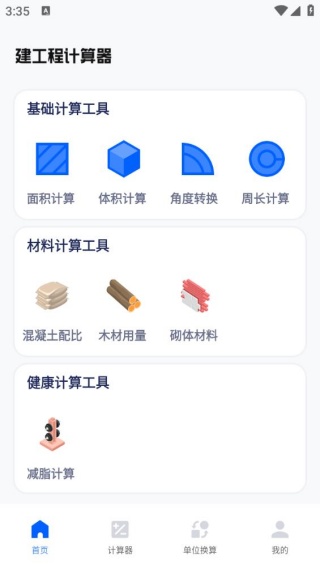 建工程计算器