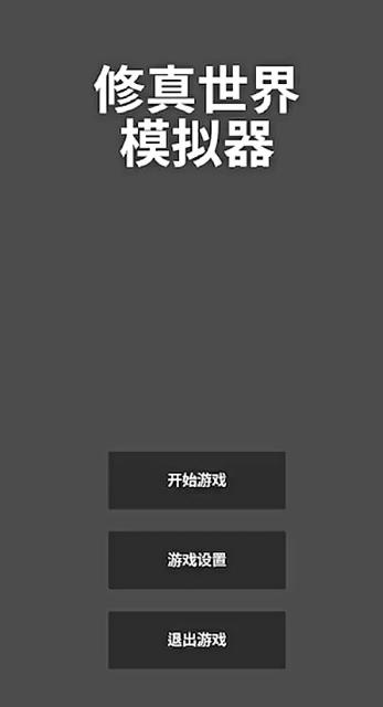 修真世界模拟器