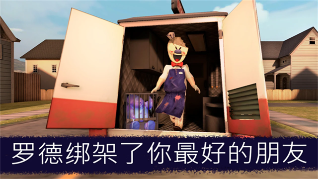 恐怖冰淇淋店联机版截图4