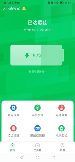 天天省电宝截图3