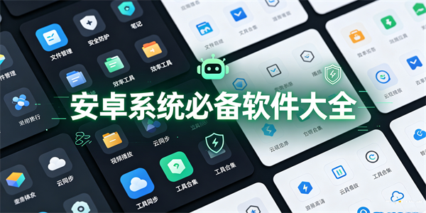 安卓系统必备软件大全