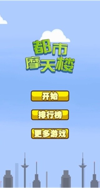 都市摩天楼中文版截图2