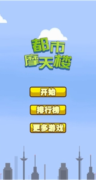 都市摩天楼中文版