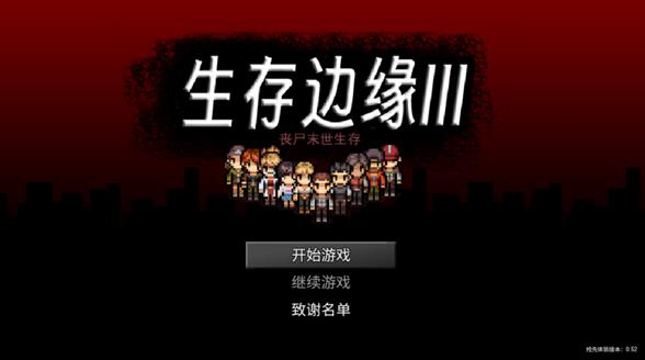 生存边缘3
