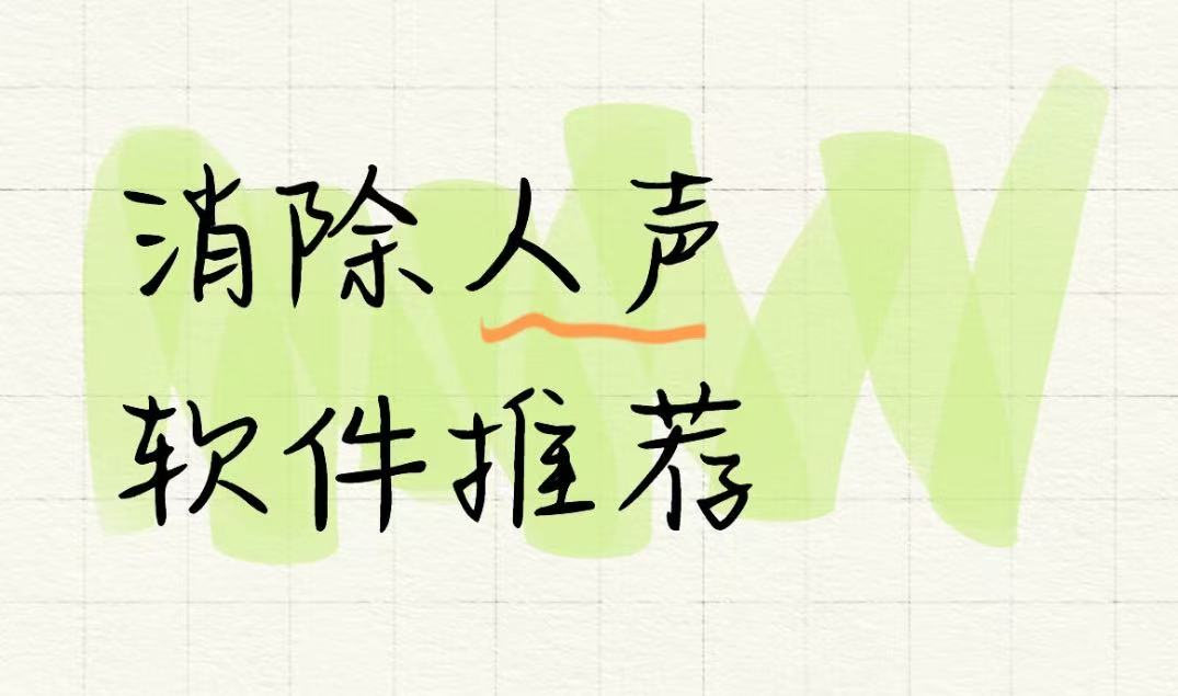 消除人声软件推荐
