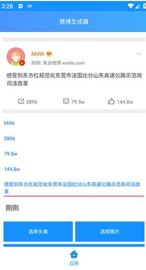 长微博生成器