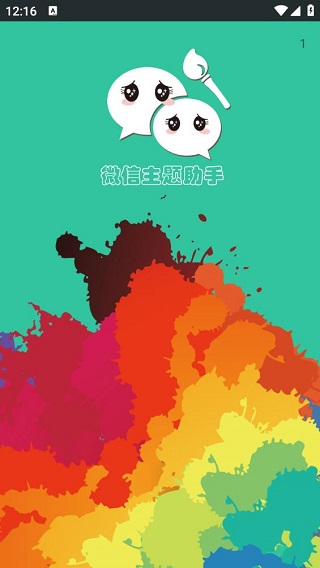 微信主题助手