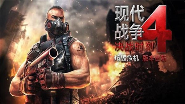 现代战争4手机版截图2