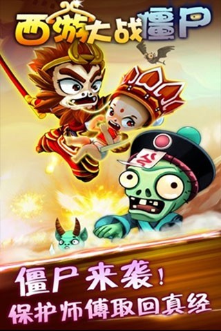 西游大战僵尸2手机版截图1