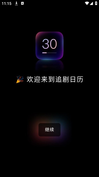 追剧日历