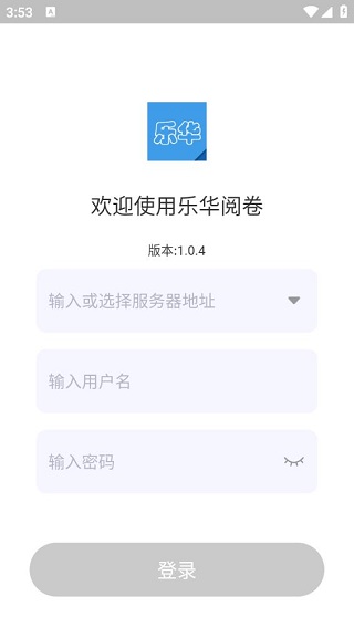 乐华阅卷