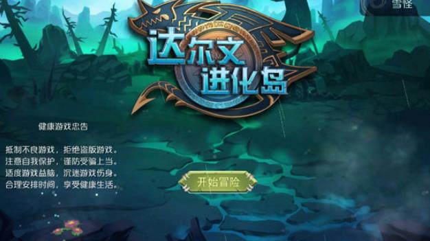 达尔文进化岛最新版