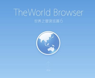 世界之窗浏览器极速版