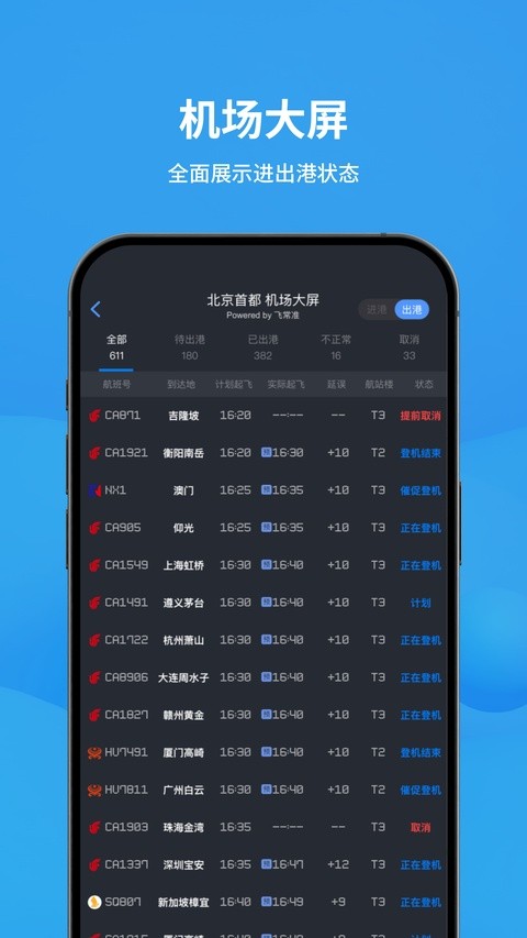 飞常准最新版截图4
