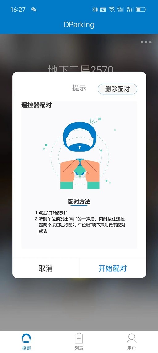 遥控车位锁截图3