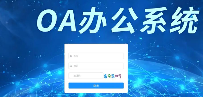 oa办公软件汇总
