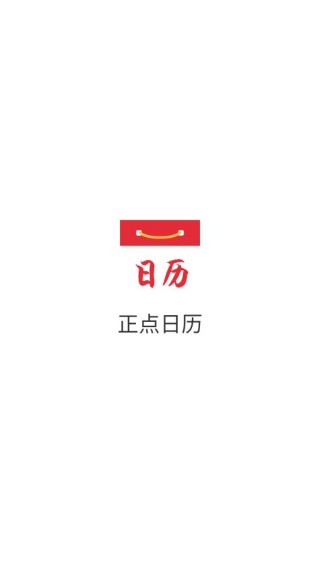 正点日历老版本