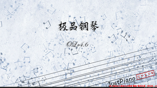 极品钢琴老版本截图3