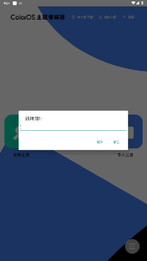 ColorOS主题编辑器截图1