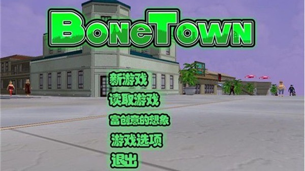 骨头镇中文版