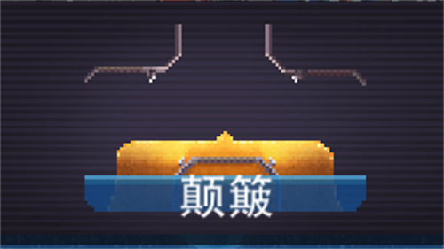 撞头赛车旧版