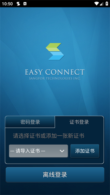 EasyConnect最新版截图2