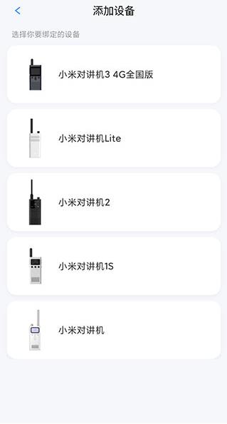 小米对讲机