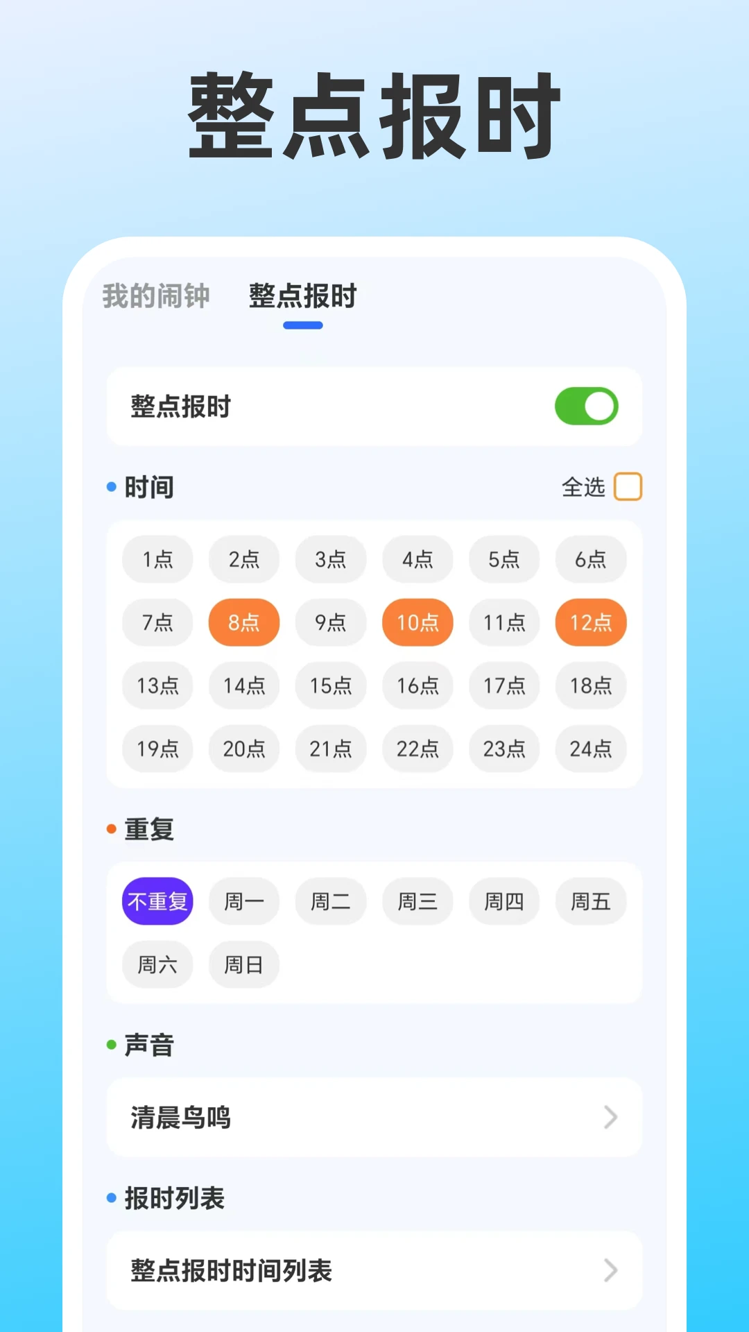 整点报时截图5