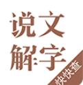说文解字
