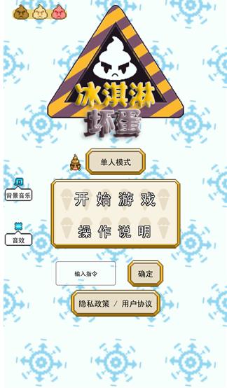 坏蛋冰淇淋