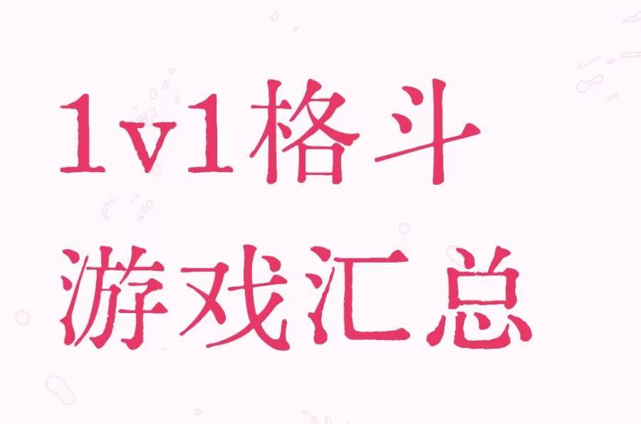 1v1格斗游戏汇总