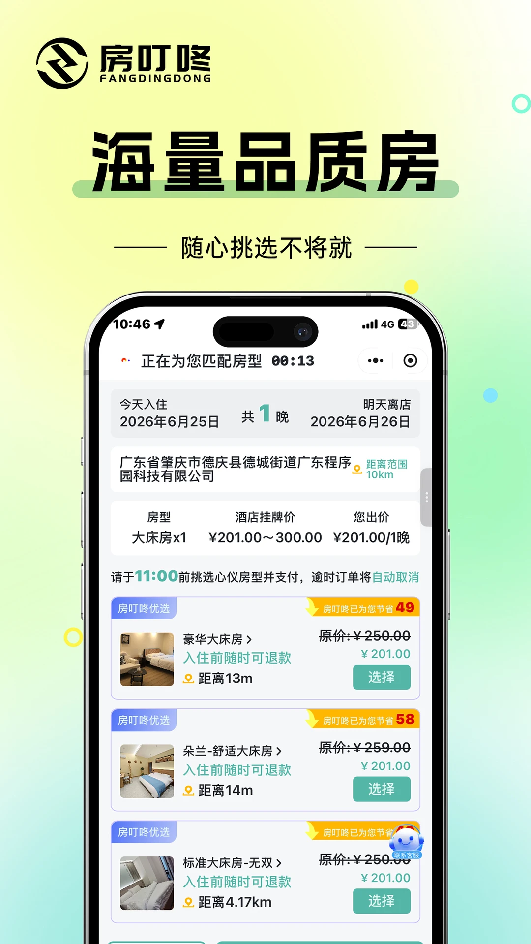房叮咚截图3