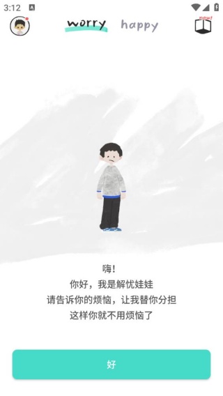 解忧娃娃