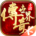 传奇世界怀旧服