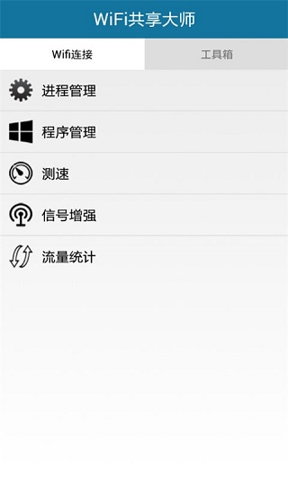 WiFi共享大师