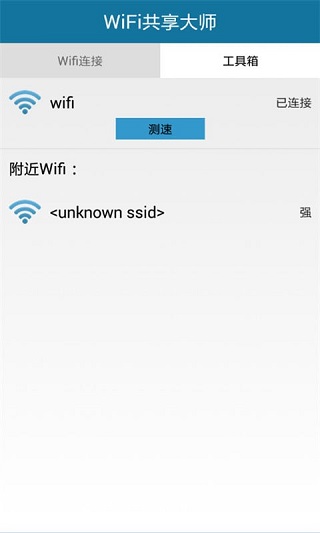 WiFi共享大师