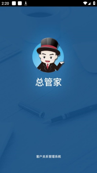 总管家云CRM