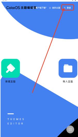 ColorOS主题编辑器