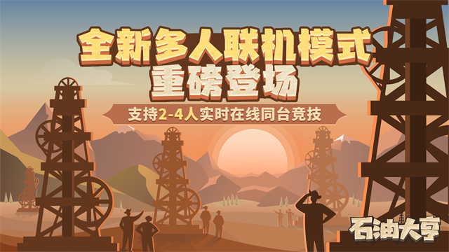 石油大亨最新版截图4