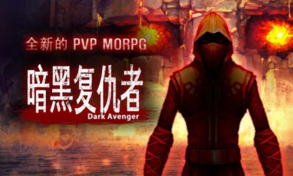 暗黑复仇者1
