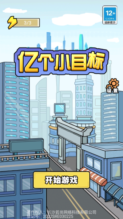 亿个小目标截图3