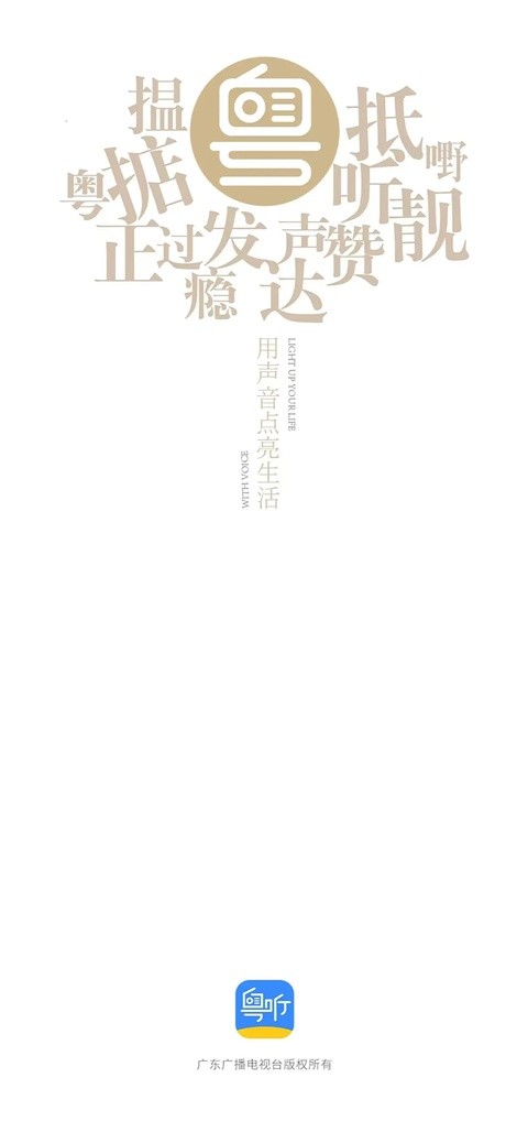粤听截图1